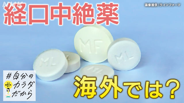 日本でも注目される「経口中絶薬」海外でどう使用？ 注意点は？