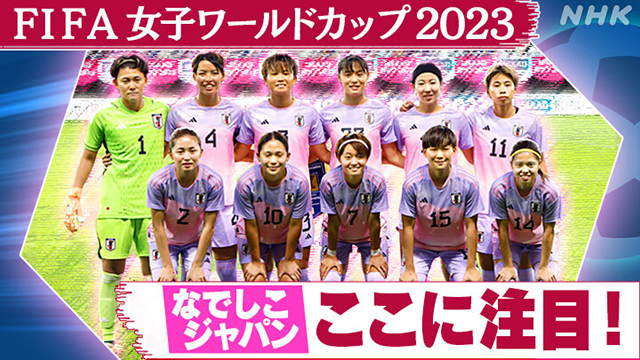なでしこジャパンが挑む！FIFA女子ワールドカップ2023展望 - NHK