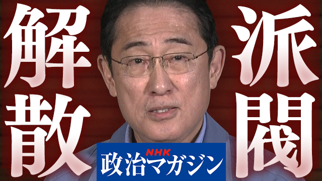 「自民党を潰しちゃいけない」派閥解散 岸田首相決断の舞台裏は？