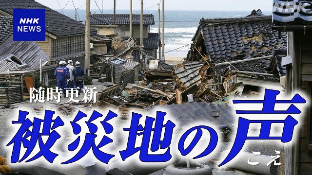 能登半島地震 被災地からの声(随時更新)