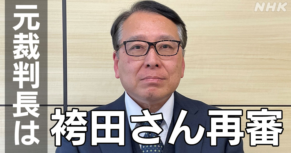 袴田巌さんの釈放 認めた元裁判長が語る「再審」