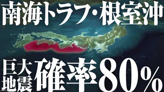 南海トラフと根室沖の巨大地震 発生確率80 に 日本列島 どこで何が