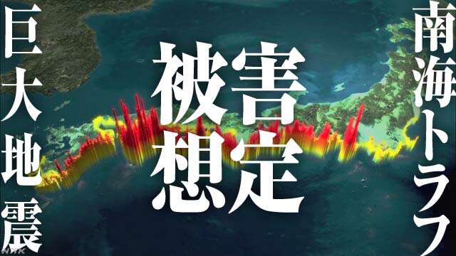 南海トラフ巨大地震 被害想定 死者32万人超 日本列島 どこで何が起きるのか 災害列島 命を守る情報サイト Nhk News Web