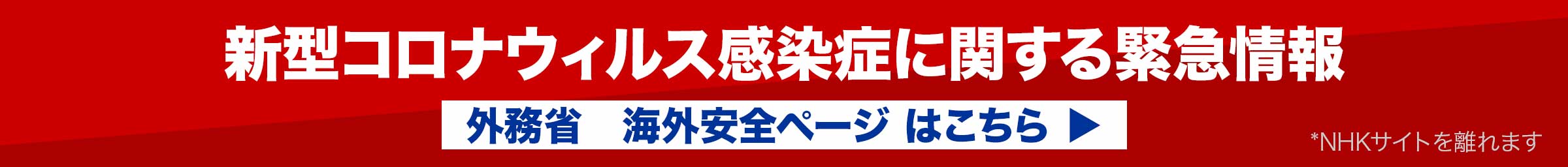 海外安全情報 ラジオ日本 Nhkワールド 日本語