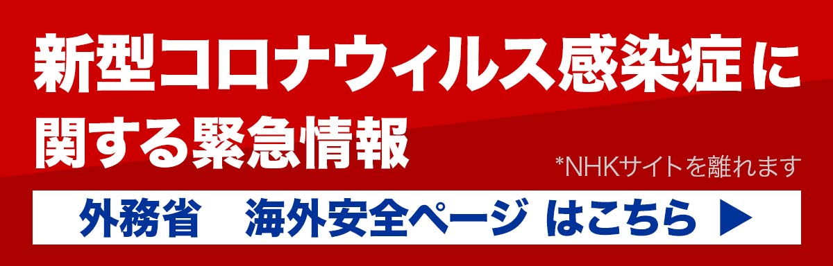 海外安全情報 ラジオ日本 Nhkワールド 日本語