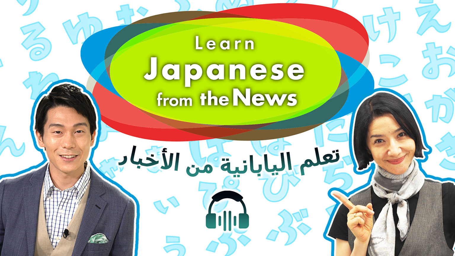 تعلم اليابانية من الأخبار