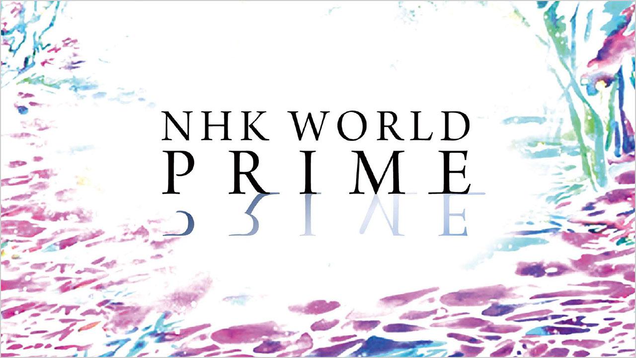 এনএইচকে ওয়ার্ল্ড প্রাইম
NHK WORLD PRIME