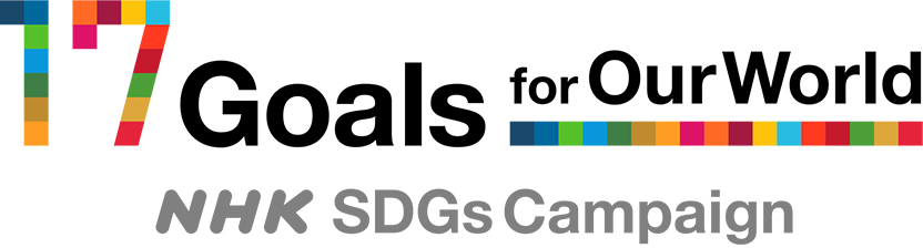 17 Goals for Our World - NHK SDGs Campaign