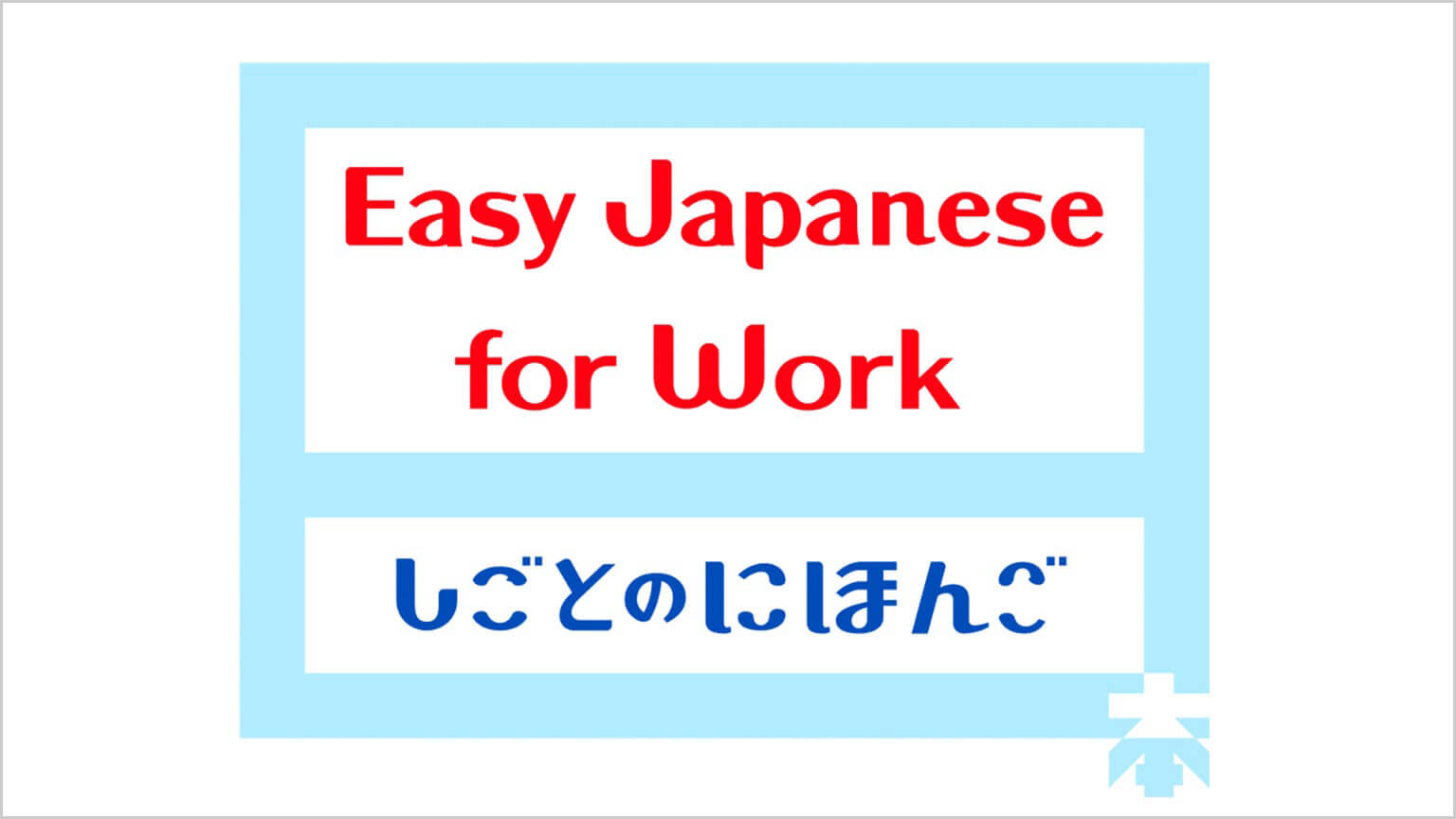 အလုပ်ထဲက လွယ်ကူတဲ့ဂျပန်စကား
Easy Japanese for Work