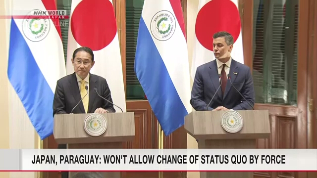 日本とパラグアイ：武力による一方的な現状変更は容認されない