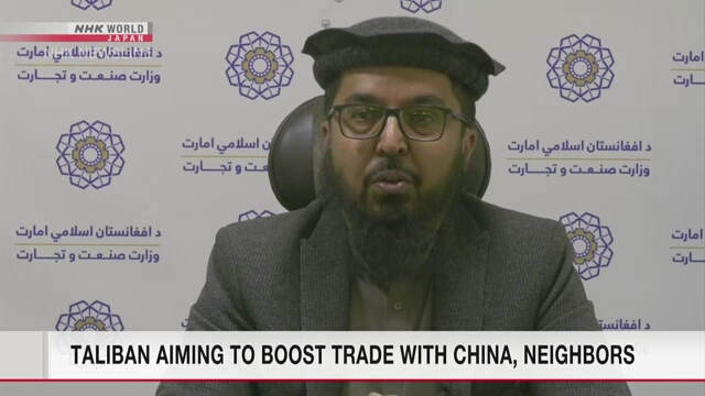 タリバンは中国、近隣諸国との経済的関係強化を目指している。