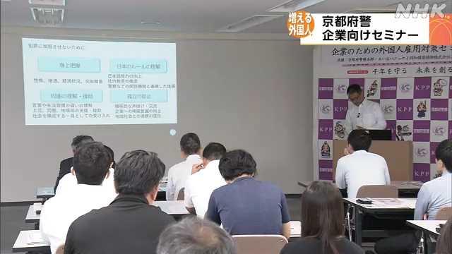 京都府警方为雇佣外籍劳工的企业举办研讨会