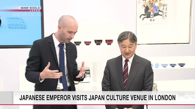 天皇陛下视察伦敦的日本文化传播据点