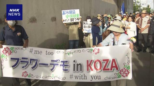 冲绳民众抗议驻日美军频发性侵事件