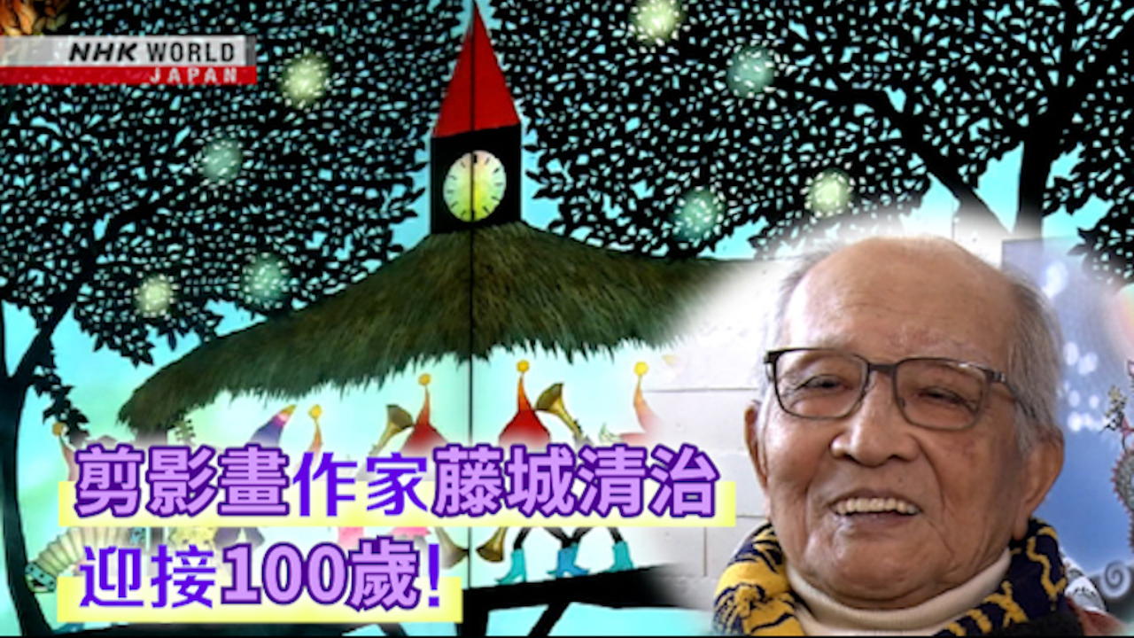 剪影畫作家藤城清治迎接100歲！ | NHK WORLD-JAPAN News
