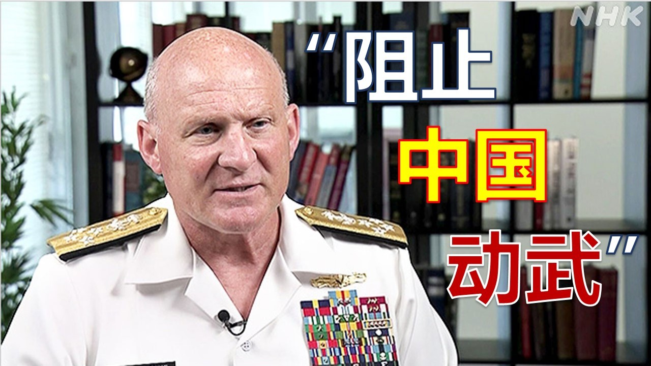 角力中国：美国海军最高将领的决心