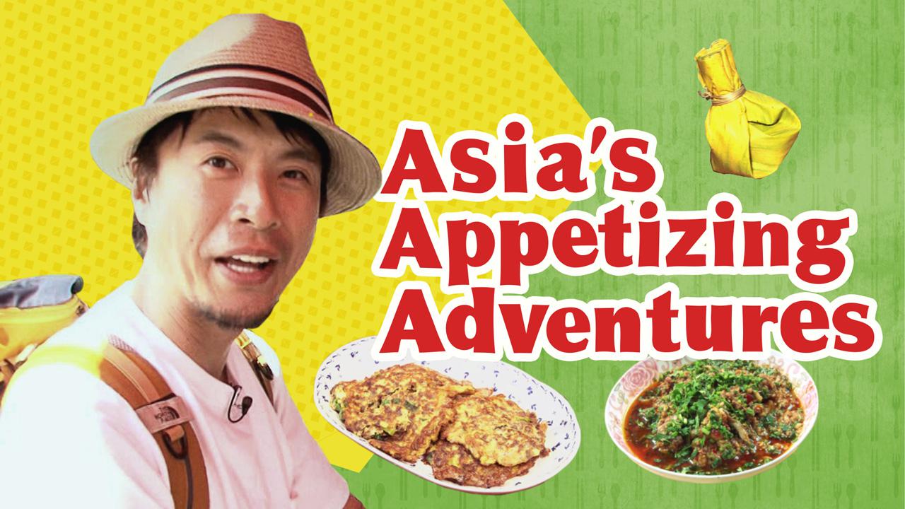 亚洲美食之旅
Asia’s Appetizing Adventures