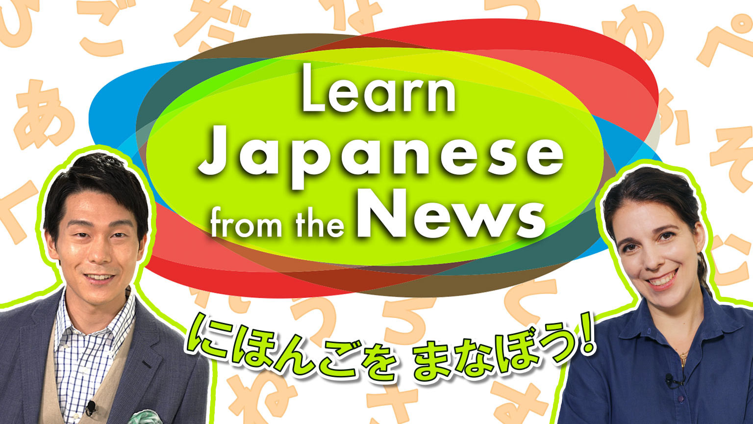 看新聞學日語
Learn Japanese from the News