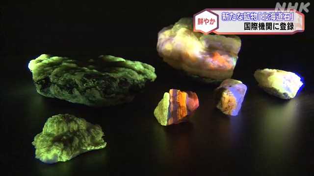 鮮やかに光る新たな鉱物発見 「北海道石」と国際機関に登録｜NHK
