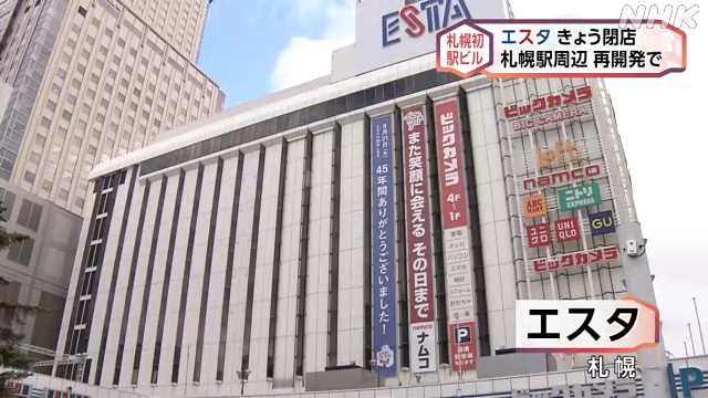 エスタ」３１日閉店 最後の営業始まる ４５年の歴史に幕｜NHK 北海道の 