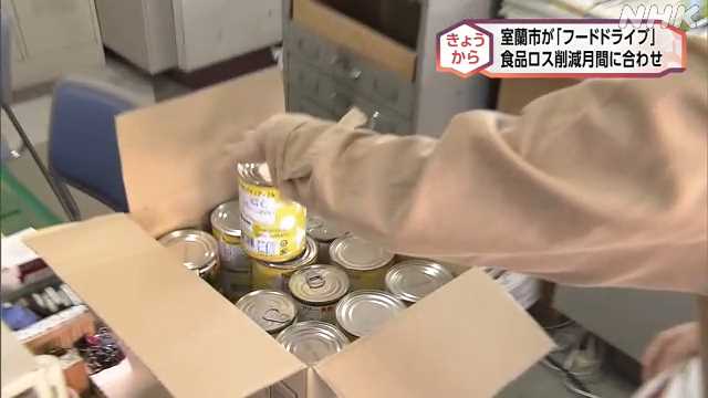 あまった食料品を支援必要な人へ 室蘭市が“フードドライブ”｜NHK ... - nhk.or.jp