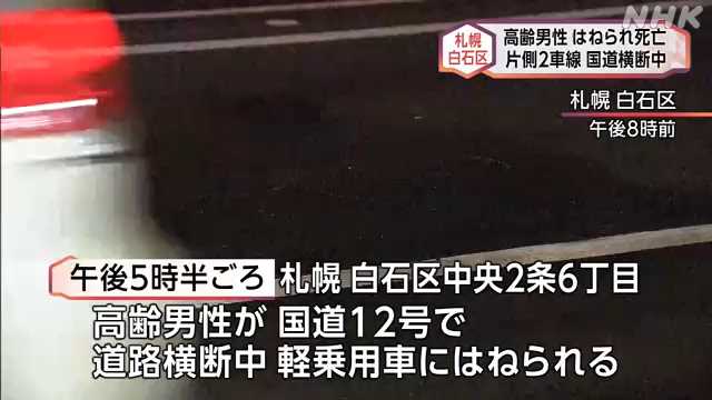 国道横断中 高齢男性が軽乗用車にはねられ死亡 札幌白石区