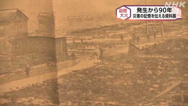 函館大火から９０年 災害の記憶を伝えようと資料展｜NHK 北海道のニュース