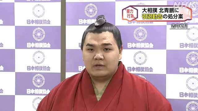 大相撲 札幌出身の北青鵬 “暴力行為”で引退勧告の処分案