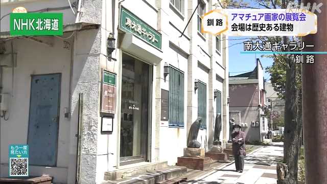 釧路 歴史ある建物でアマチュア画家の絵画展｜NHK 北海道のニュース