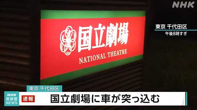 東京 千代田区の国立劇場にタクシー突っ込む けが人なし