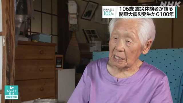 関東大震災１００年 １０６歳の女性が大震災の経験語る｜NHK 首都圏の