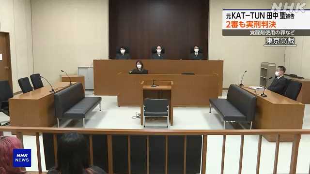 「ＫＡＴーＴＵＮ」元メンバー田中聖被告 ２審も実刑判決