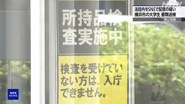 法廷内の音声をＳＮＳで配信疑い 横浜の大学生を書類送検