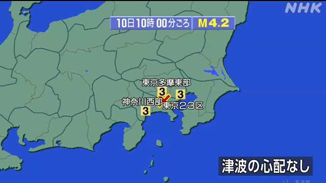 東京と神奈川で震度３の地震（１０：００）