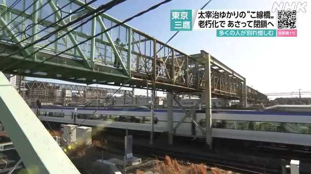 太宰治ゆかり ＪＲ中央線のこ線橋 １０日で閉鎖 東京 三鷹
