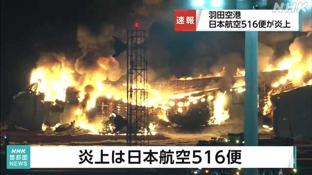 羽田空港で日本航空の機体炎上 乗客乗員３７９人は脱出の情報