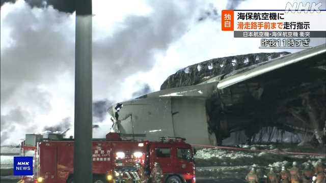 羽田空港事故 管制官 日航機に進入許可 海保機は手前まで