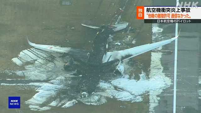 羽田空港事故 日本航空パイロット“他機の離陸許可通信なし”