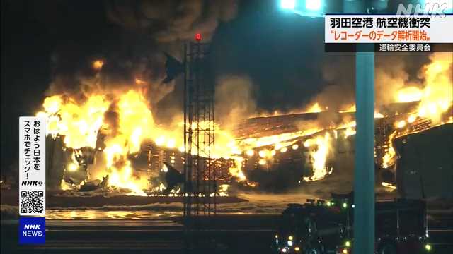 羽田空港航空機衝突事故 “ボイスレコーダーなどの解析開始“