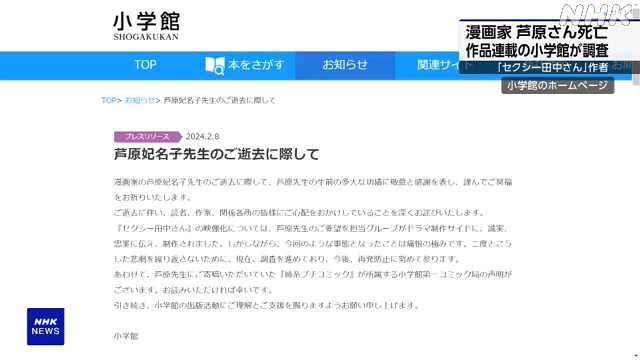 漫画家 芦原妃名子さん死亡で小学館が調査進めていると表明