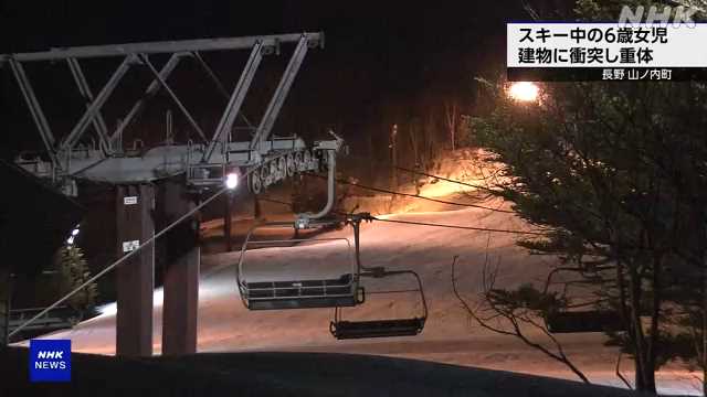 長野 山ノ内町 スキー中６歳女児建物に衝突 意識不明の重体