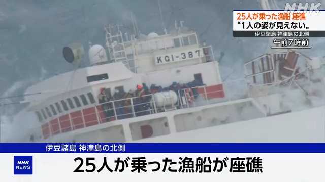 神津島 ２５人乗り漁船座礁 １人の姿見えず 海保が９人救助
