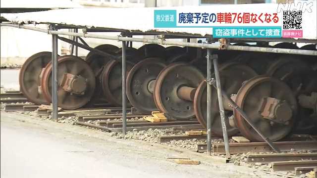 [外鐵] 秩父鐵道被偷走76個車輪