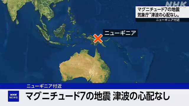 ニューギニア付近震源にＭ７.０の地震 津波の心配なし
