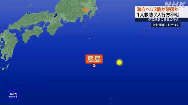 海自ヘリ２機 伊豆諸島沖で墜落か １人死亡７人行方不明
