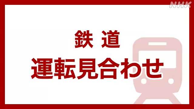 ＪＲ中央線快速 東京駅〜高尾駅の上下線 運転見合わせ