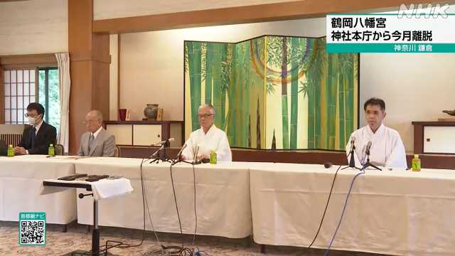 神奈川 鎌倉 鶴岡八幡宮 神社本庁から離脱で記者会見