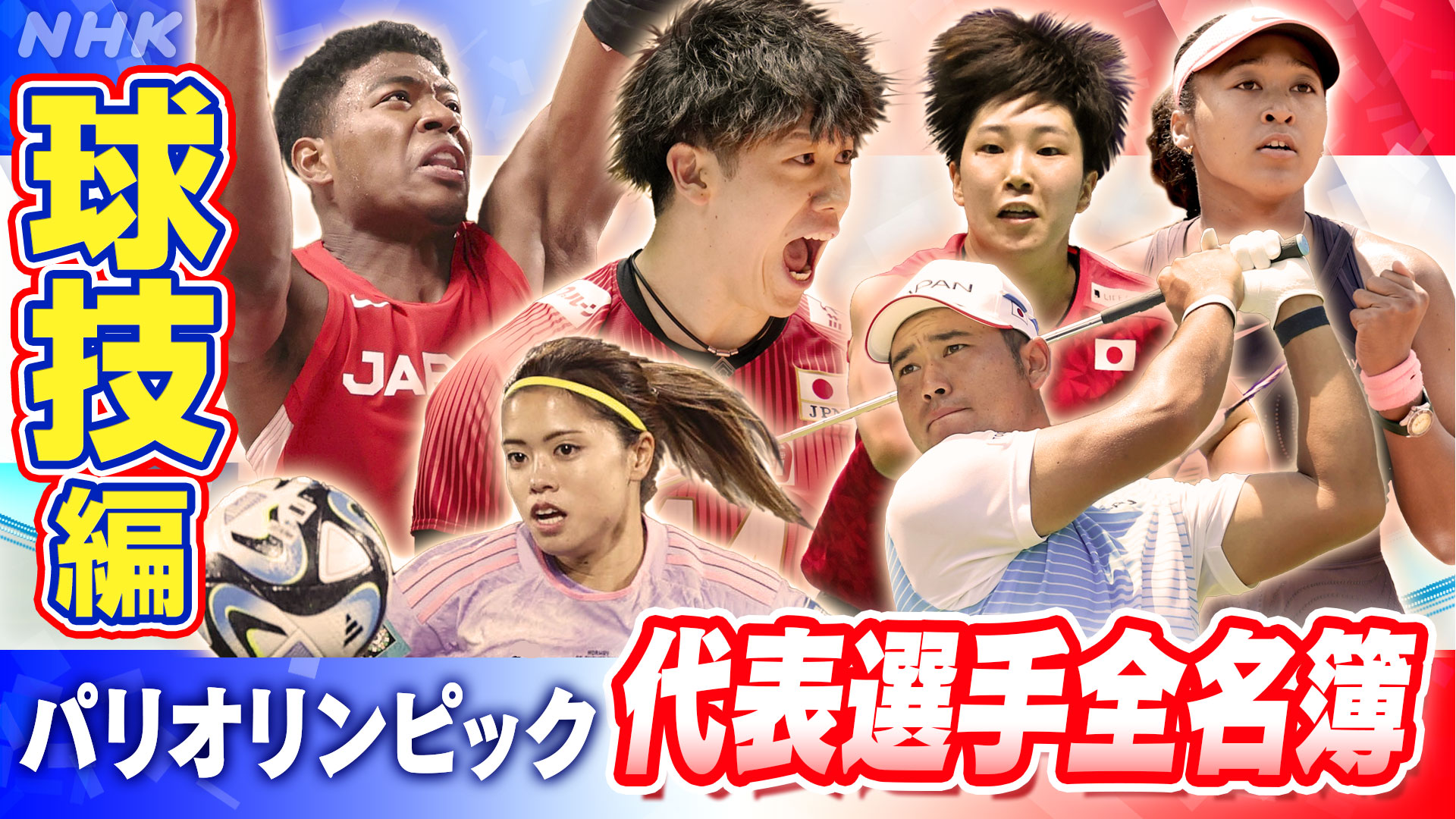 日本代表 選手全名簿 球技編のサムネイル画像