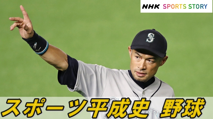 平成のスター イチロー そして次の世代へ スポーツ平成史 野球 第4回 Nhkスポーツ