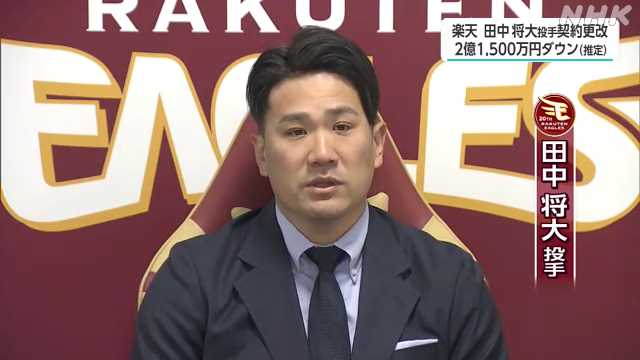 楽天 田中将大投手 推定２億１５００万円ダウンで契約更改